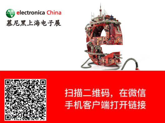 慕尼黑上海电子展